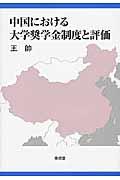 中国における大学奨学金制度と評価