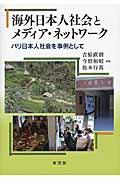 海外日本人社会とメディア・ネットワーク