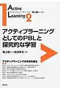 アクティブラーニングとしてのPBLと探究的な学習