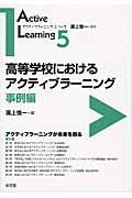 高等学校におけるアクティブラーニング