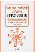 体育・スポーツ系学生のための日本語表現法