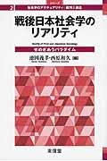 戦後日本社会学のリアリティ