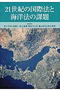 ２１世紀の国際法と海洋法の課題