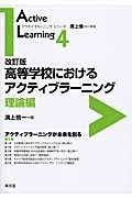 高等学校におけるアクティブラーニング