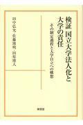 検証国立大学法人化と大学の責任