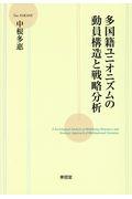 多国籍ユニオニズムの動員構造と戦略分析