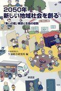 2050年新しい地域社会を創る / 「集いの館」構想と生協の役割