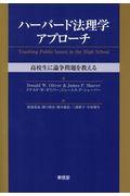 ハーバード法理学アプローチ