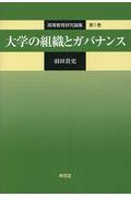 大学の組織とガバナンス