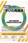 附属新潟中式「主体的・対話的で深い学び」をデザインする「学びの再構成」