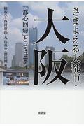 さまよえる大都市・大阪