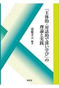 「主体的・対話的で深い学び」の理論と実践