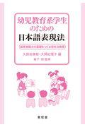 幼児教育系学生のための日本語表現法