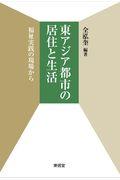 東アジア都市の居住と生活