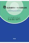 塾：私的補習ルールの国際比較