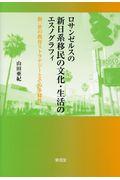 ロサンゼルスの新日系移民の文化・生活のエスノグラフィ