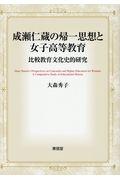 成瀬仁蔵の帰一思想と女子高等教育