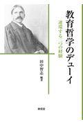 教育哲学のデューイ