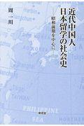 近代中国人日本留学の社会史