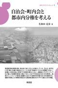 自治会・町内会と都市内分権を考える