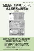 為替操作、政府系ファンド、途上国債務と国際法