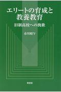 エリートの育成と教養教育