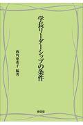 学長リーダーシップの条件