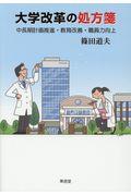大学改革の処方箋