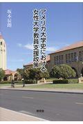 アメリカ大学史における女性大学教員支援政策