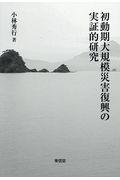 初動期大規模災害復興の実証的研究