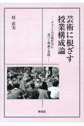 芸術に根ざす授業構成論