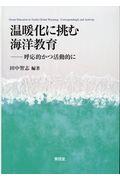 温暖化に挑む海洋教育