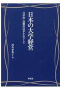 日本の大学経営