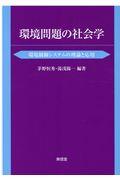 環境問題の社会学