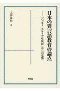 日本の異言語教育の論点