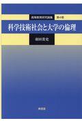 科学技術社会と大学の倫理