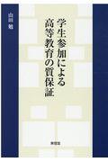 学生参加による高等教育の質保証