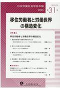 移住労働者と労働世界の構造変化