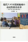 現代アメリカ貧困地域の市民性教育改革