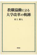 教職協働による大学改革の軌跡