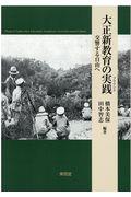 大正新教育の実践