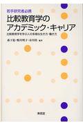 若手研究者必携比較教育学のアカデミック・キャリア