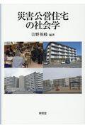 災害公営住宅の社会学