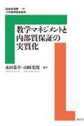 教学マネジメントと内部質保証の実質化