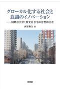 グローカル化する社会と意識のイノベーション