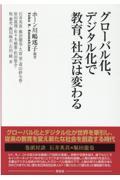 グローバル化、デジタル化で教育、社会は変わる