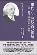 現代という時代の自己理解ー大学・研究＝教育の自由・責任