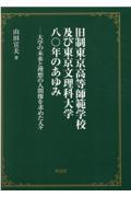 旧制東京高等師範学校及び東京文理科大学八〇年のあゆみ