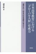 日本高等教育における「グローバル人材」育成力