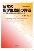 日本の留学生政策の評価